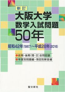 大学入試 大阪大学 過去問題集セット 大阪大学 数学入試問題50年<新訂>/聖文新社 - 販売書籍｜TSUTAYA