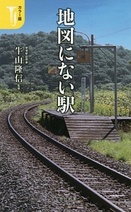 地図にない駅<カラー版>