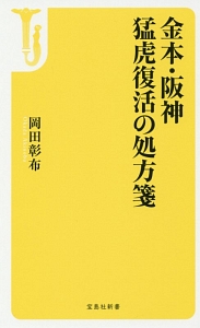 金本・阪神 猛虎復活の処方箋
