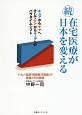 続・在宅医療が日本を変える　ナカノ理論（問題解決理論）の構築とその実践