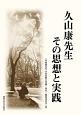 久山康先生　その思想と実践