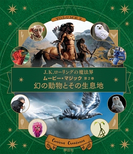 ムービー・マジック　幻の動物とその生息地