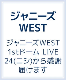 ジャニーズWEST 1stドーム LIVE 24（ニシ）から感謝・届けます 