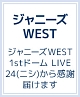 ジャニーズWEST　1stドーム　LIVE　24（ニシ）から感謝・届けます