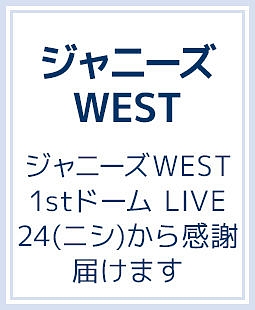 ジャニーズWEST　1stドーム　LIVE　24（ニシ）から感謝・届けます