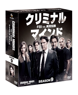 クリミナル・マインド／FBI　vs．　異常犯罪　シーズン9　コンパクト　BOX