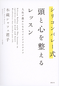 シリコンバレー式　頭と心を整えるレッスン