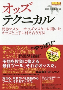 オッズテクニカル　競馬王馬券攻略本シリーズ