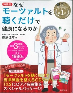 なぜモーツァルトを聴くだけで健康になるのか<特装版>