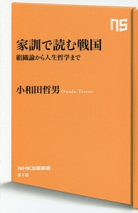 家訓で読む戦国　組織論から人生哲学まで