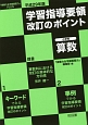 学習指導要領改訂のポイント　小学校　算数　平成29年