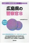 広島県の警察官Ｂ　広島県の公務員試験対策シリーズ　教養試験　２０１８