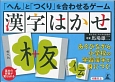 漢字はかせ　「へん」と「つくり」を合わせるゲーム