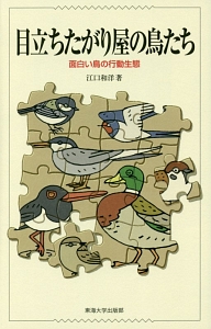 目立ちたがり屋の鳥たち