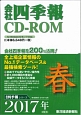 会社四季報　CD－ROM　2017春