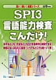 SPI3　言語能力検査こんだけ！　薄い！軽い！楽勝シリーズ　2019