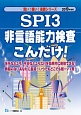 SPI3　非言語能力検査こんだけ！　薄い！軽い！楽勝シリーズ　2019