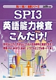 SPI3　英語能力検査こんだけ！　薄い！軽い！楽勝シリーズ　2019