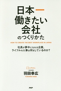 日本一働きたい会社のつくりかた