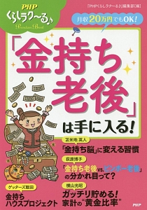 月収２０万円でもＯＫ！「金持ち老後」は手に入る！