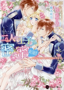 二人の王子と密×蜜結婚~姫花嫁は溶けるほど愛されすぎて~