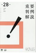 重要判例解説　平成２８年