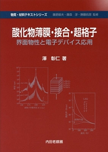 酸化物薄膜・接合・超格子　物質・材料テキストシリーズ