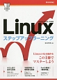 Linuxステップアップラーニング