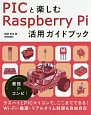 PICと楽しむRaspberry　Pi活用ガイドブック
