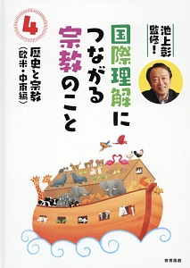 国際理解につながる宗教のこと　歴史と宗教　欧米・中東編