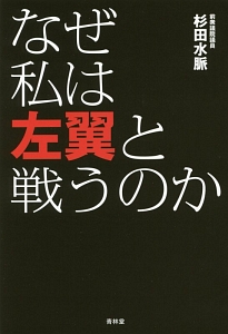 なぜ私は左翼と戦うのか