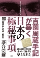 「吉薗周蔵手記」が暴く日本の極秘事項　落合・吉薗秘史1