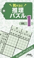 気がるに推理パズル(1)