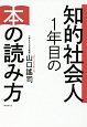 知的社会人　1年目の本の読み方