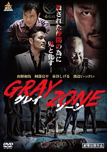 ＧＲＡＹ　ＺＯＮＥ