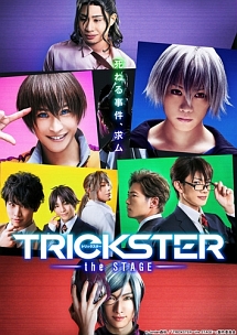 TRICKSTER〜the　STAGE〜