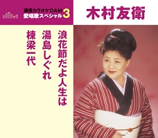 浪花節だよ人生は/湯島しぐれ/棟梁一代