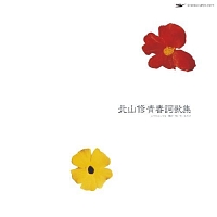北山 修 青春詞歌集 ふりかえっても・風が・吹いているだけ