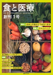 食と医療　２０１７ＳＰＲＩＮＧ－ＳＵＭＭＥＲ　特集：日本人の食はどうあるべきか／サルコペニア