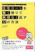 住宅ローンを賢く借りて無理なく返す３２の方法　２０１７－２０１８