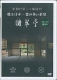 前田利常×小堀遠州　甦る日本一窓の多い茶室　擁翠亭