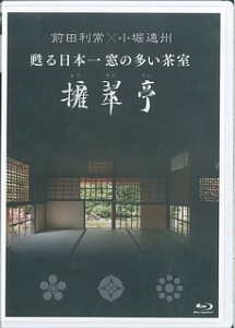 前田利常×小堀遠州　甦る日本一窓の多い茶室　擁翠亭