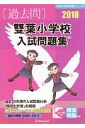 雙葉小学校　入試問題集　有名小学校合格シリーズ　２０１８