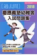 慶應義塾幼稚舎　入試問題集　有名小学校合格シリーズ　２０１８