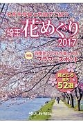 埼玉花めぐり　２０１７　特集：四季折々の花が楽しめるフラワースポット