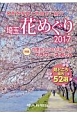 埼玉花めぐり　2017　特集：四季折々の花が楽しめるフラワースポット