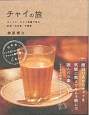チャイの旅　チャイと、チャイ目線で見る紅茶・日本茶・中国茶