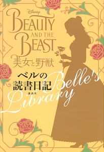 ディズニー ベルの法則 Rule Of Belle 講談社の小説 Tsutaya ツタヤ