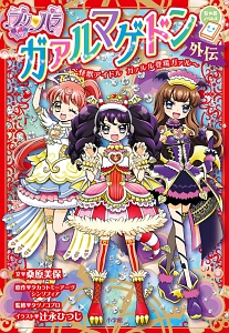 プリパラ ガァルマゲドン外伝 怪獣アイドル ガァルル登場ガァル 桑原美保 本 漫画やdvd Cd ゲーム アニメをtポイントで通販 Tsutaya オンラインショッピング