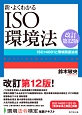 新・よくわかる　ISO環境法＜改訂第12版＞